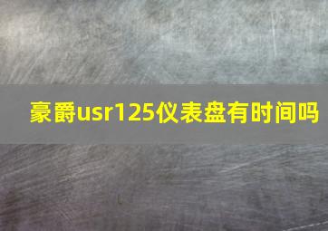 豪爵usr125仪表盘有时间吗