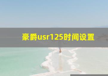 豪爵usr125时间设置