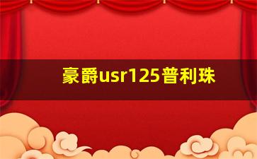 豪爵usr125普利珠