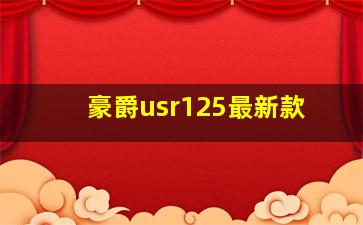 豪爵usr125最新款