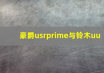 豪爵usrprime与铃木uu