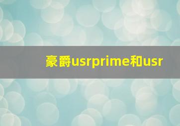 豪爵usrprime和usr