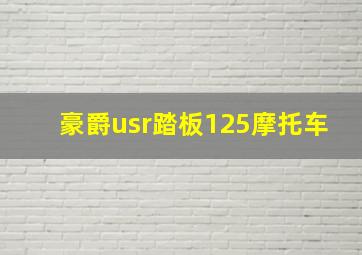 豪爵usr踏板125摩托车