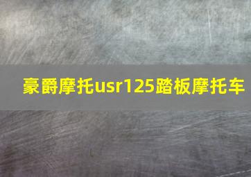 豪爵摩托usr125踏板摩托车