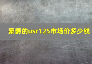 豪爵的usr125市场价多少钱