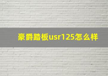 豪爵踏板usr125怎么样