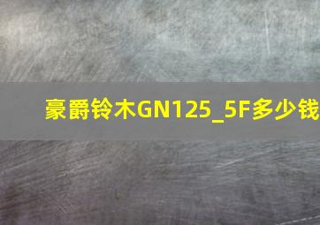 豪爵铃木GN125_5F多少钱