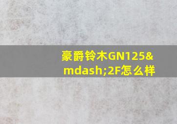 豪爵铃木GN125—2F怎么样