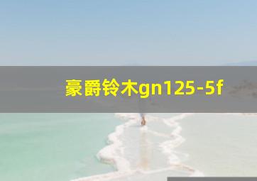 豪爵铃木gn125-5f