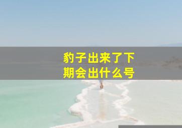 豹子出来了下期会出什么号