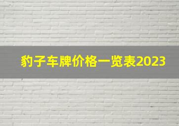 豹子车牌价格一览表2023