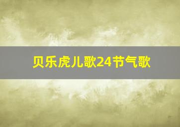 贝乐虎儿歌24节气歌