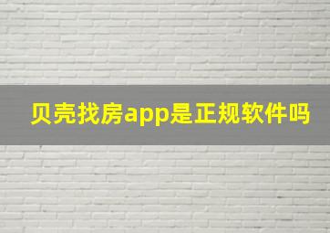 贝壳找房app是正规软件吗