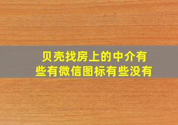 贝壳找房上的中介有些有微信图标有些没有