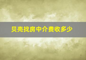 贝壳找房中介费收多少