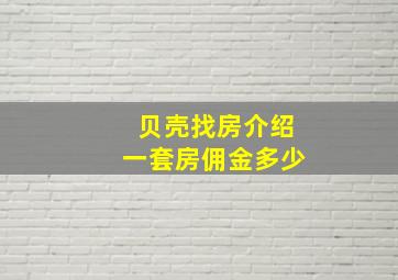 贝壳找房介绍一套房佣金多少