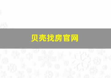 贝壳找房官网