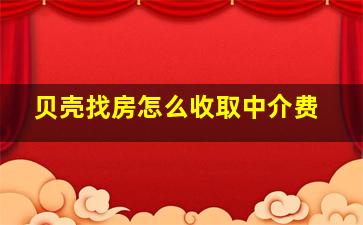 贝壳找房怎么收取中介费