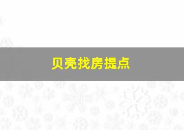 贝壳找房提点