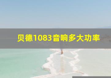 贝德1083音响多大功率