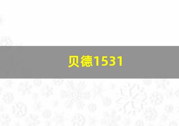 贝德1531