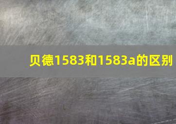 贝德1583和1583a的区别