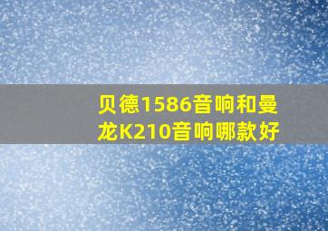 贝德1586音响和曼龙K210音响哪款好