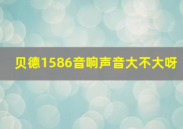 贝德1586音响声音大不大呀