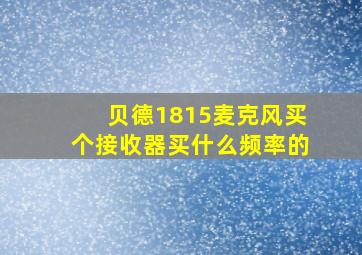 贝德1815麦克风买个接收器买什么频率的