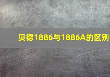 贝德1886与1886A的区别