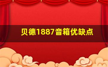 贝德1887音箱优缺点