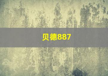 贝德887