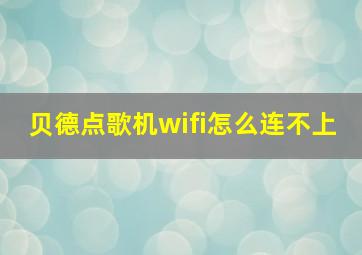 贝德点歌机wifi怎么连不上