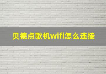 贝德点歌机wifi怎么连接