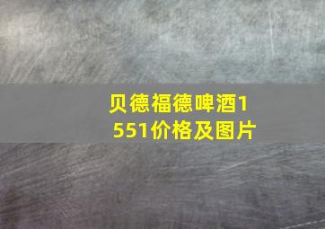 贝德福德啤酒1551价格及图片