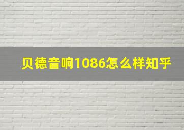 贝德音响1086怎么样知乎