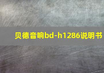 贝德音响bd-h1286说明书