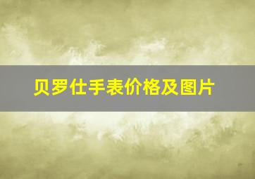 贝罗仕手表价格及图片