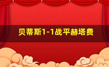 贝蒂斯1-1战平赫塔费