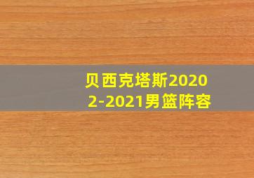 贝西克塔斯20202-2021男篮阵容