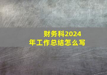 财务科2024年工作总结怎么写