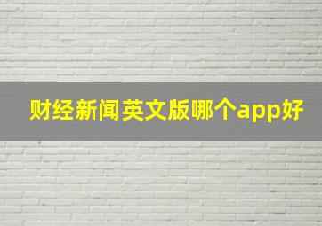 财经新闻英文版哪个app好