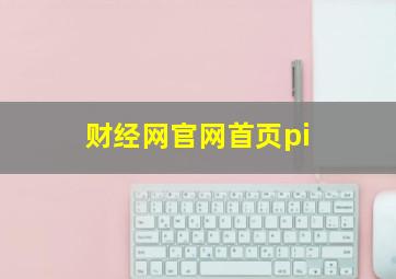 财经网官网首页pi