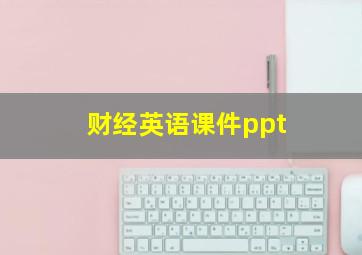 财经英语课件ppt