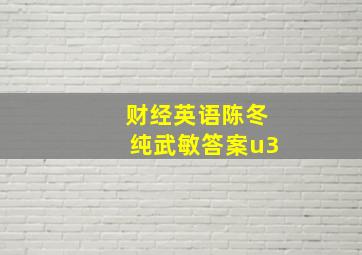 财经英语陈冬纯武敏答案u3