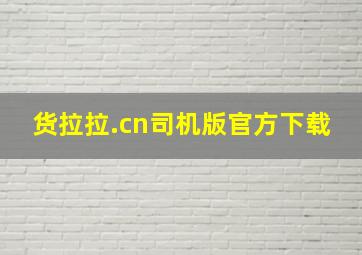 货拉拉.cn司机版官方下载