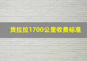 货拉拉1700公里收费标准