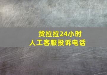 货拉拉24小时人工客服投诉电话