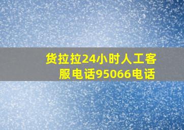 货拉拉24小时人工客服电话95066电话