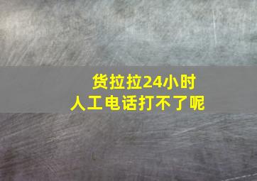 货拉拉24小时人工电话打不了呢